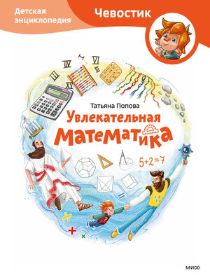 cover image of Увлекательная математика. Детская энциклопедия